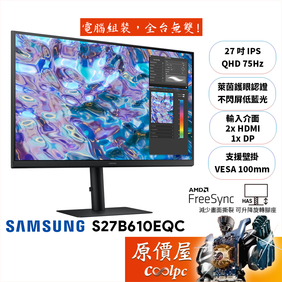 SAMSUNG三星 S27B610EQC【27吋】螢幕/IPS/75Hz/2K/可升降旋轉/原價屋