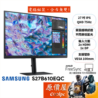 SAMSUNG三星 S27B610EQC【27吋】螢幕/IPS/75Hz/2K/可升降旋轉/原價屋