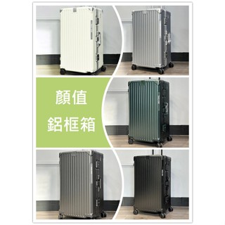 ☆顏值鋁框行李箱☆ 嘖嘖募資千萬同款 網路最低價 大空間 經典線條 硬殼 行李箱/旅行箱 26.30吋