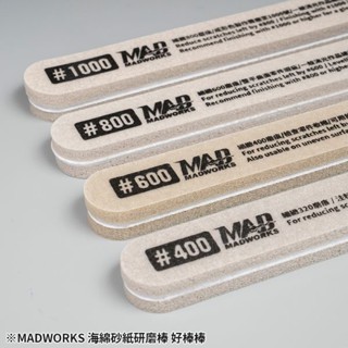 土城三隻米蟲 組裝模型 MADWORKS 海綿砂紙研磨棒 好棒棒 SGB-1000 #1000 4入裝
