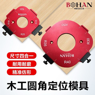 簡單生活。木工圓角定位模具 裝修裝潢必備～木材靠模工具 衣櫃 木工 DIY 圓角 R角 圓弧木板 模具 治具