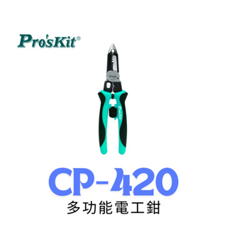 【鐵匠集】 Pro'sKit 寶工 CP-420 多功能電工鉗