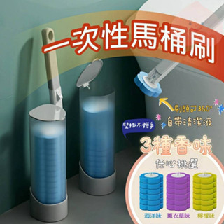 💥現貨💥一次性馬桶刷 馬桶刷 壁掛馬桶刷 拋棄式馬桶刷 可泡式馬桶刷 清潔刷 馬桶清潔 方便替換 不沾手馬桶刷
