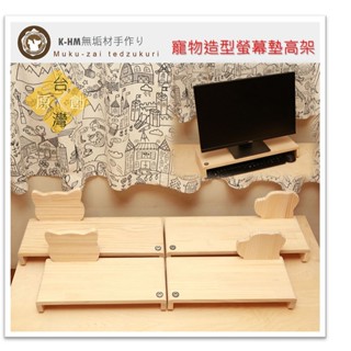 原木高質感LCD螢幕架MIT臺灣製 桌上架 螢幕架 桌上收納 鍵盤架 螢幕增高架貓狗寵物造型