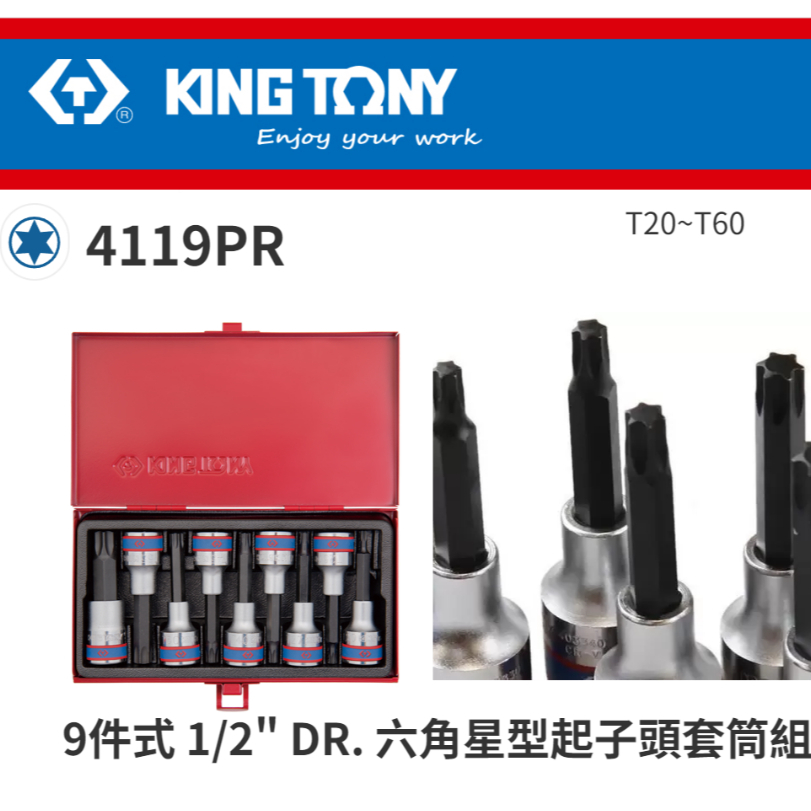 KING TONY 專業級工具 9件式 1/2" 四分. 六角星型起子頭套筒組 KT4119PR