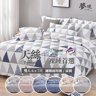 臺灣製 天絲 鋪棉兩用被 涼被 3M吸濕排汗 雙人 薄被/被單/床單/被子/棉被/棉被套/夏季涼感/裸睡首選 夢境生活