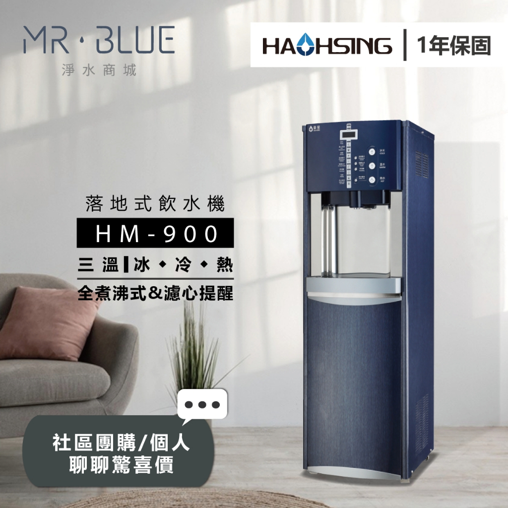 【HAOHSING 豪星】【聊聊驚喜價】HM-900 三溫落地式飲水機/全煮沸式/六段保溫設定