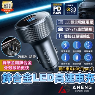 保固一年 PD車充 PD54W 鋅合金外殼 蘋果15雙口車充 USB+Type-C LED顯示車充車用充電器 QC3.0