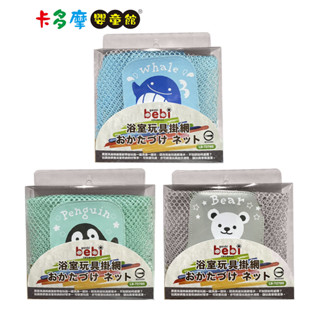 【genki bebi 元氣寶寶】浴室玩具掛網 顏色隨機出貨｜卡多摩