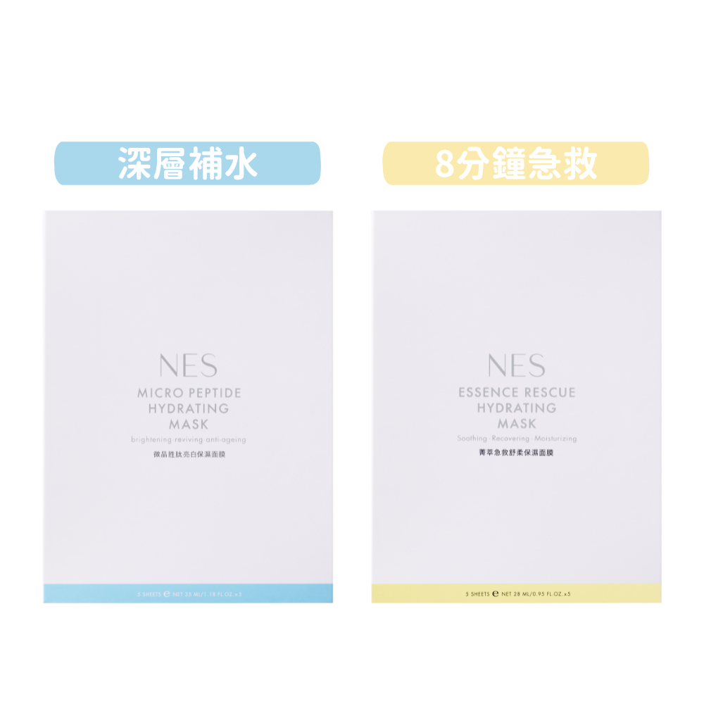 【恩藝偲 NES cosmetics】微晶胜肽亮白保濕面膜＋菁萃急救舒柔保濕面膜