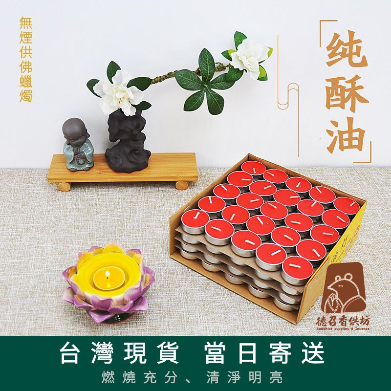 【德召 台灣現貨 純植物酥油燈】 1小時2小時3小時4小時8小時 供佛蠟燭 酥油粒 植物酥油 光明燈 無煙蠟燭 供佛燈