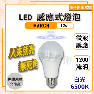 橘子廚衛‧附發票 MARCH LED感應式燈泡 12W 6500K 白光