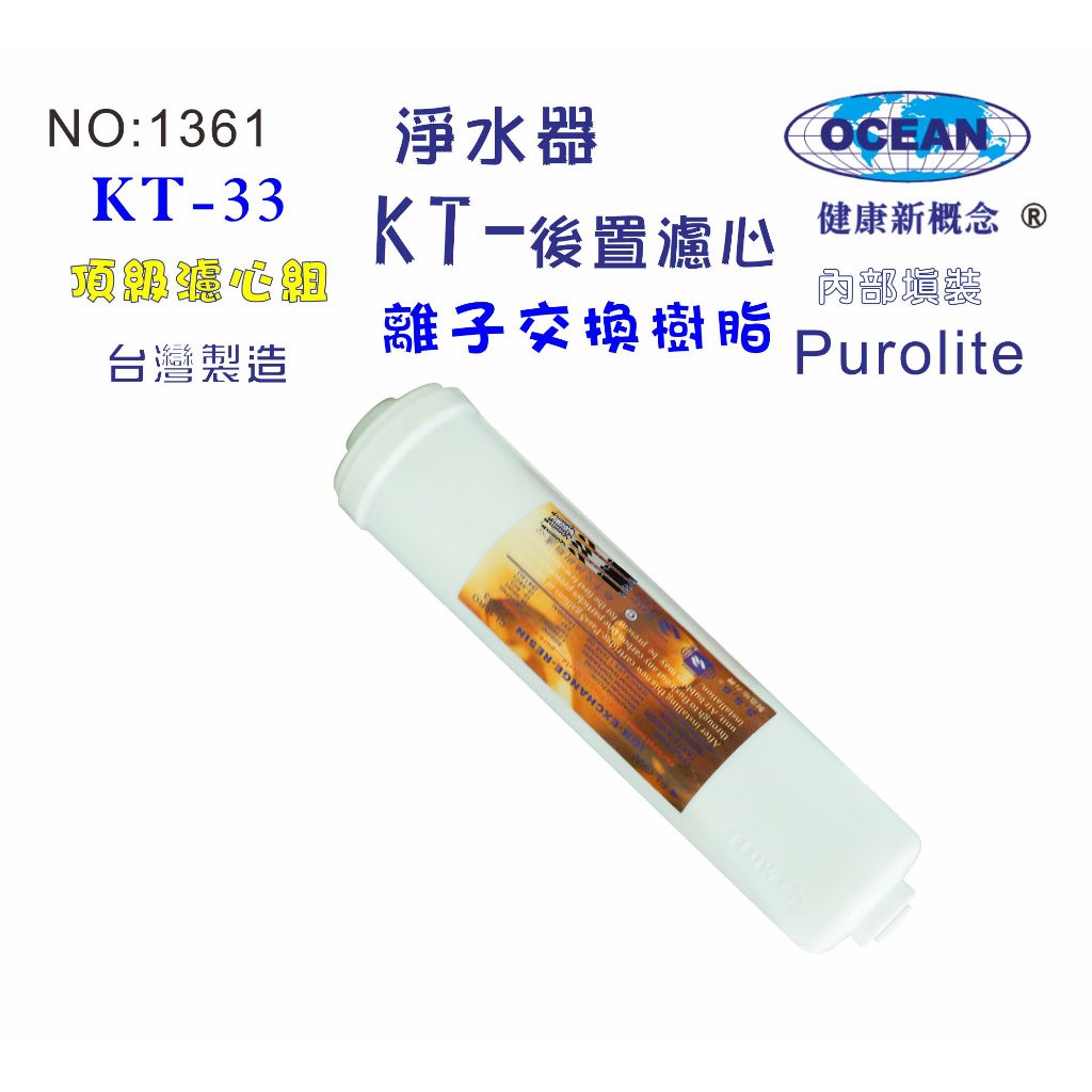 KT-離子交換樹脂濾心餐飲濾水器淨水器軟水器飲水機 RO純水機貨號501361