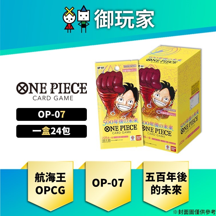 【御玩家】OPCG 航海王卡牌 ONE PIECE 補充包 500年後的未來 OP-07 日文版 海賊王 全新(盒)