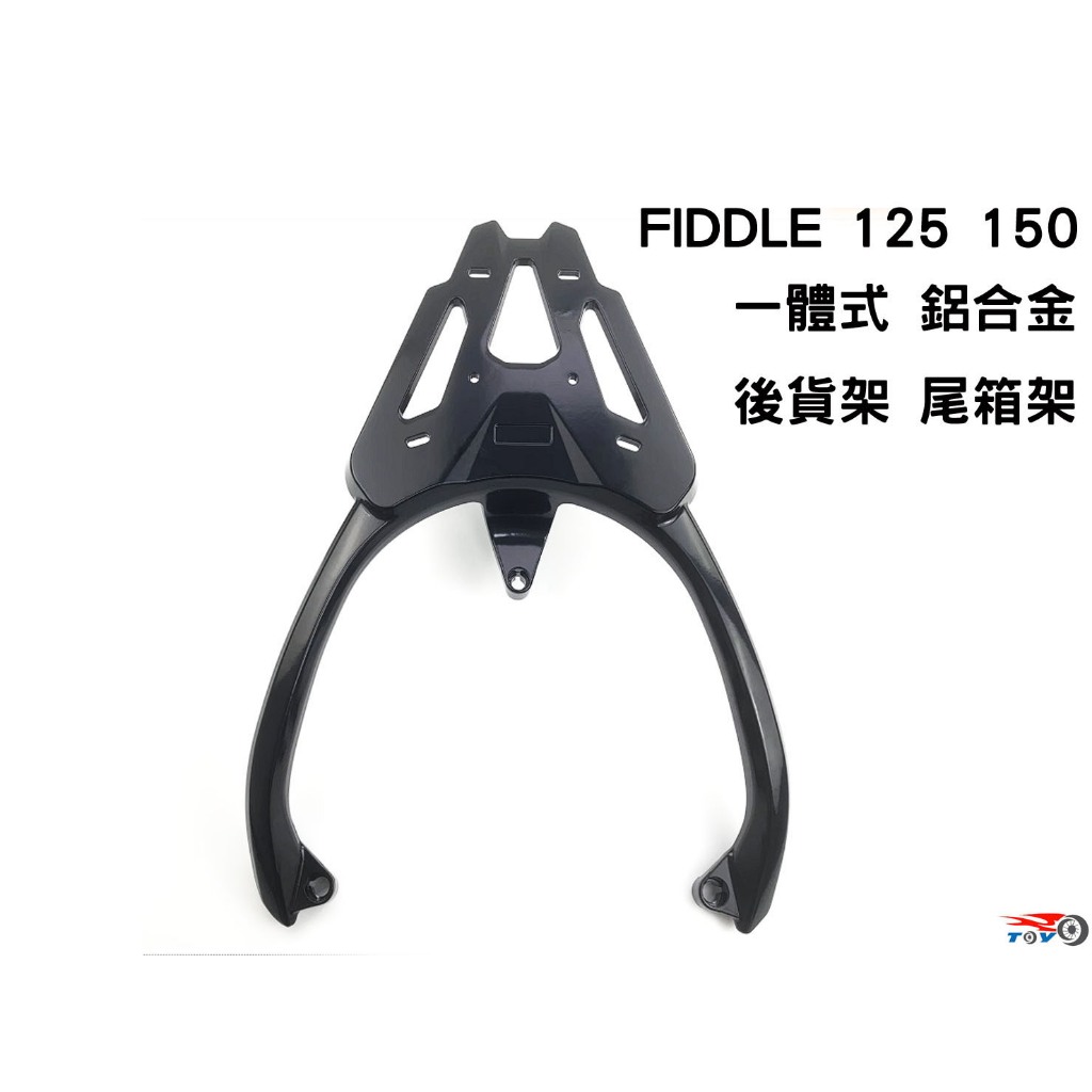 [東洋機車] SYM FIDDLE 125 150 一體式 鋁合金 後貨架 尾箱架 漢堡架