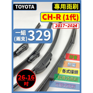 【矽膠雨刷】TOYOTA CHR 1代 2017~2024年 26+16吋 專用軟骨式雨刷【軟骨式 可超商】