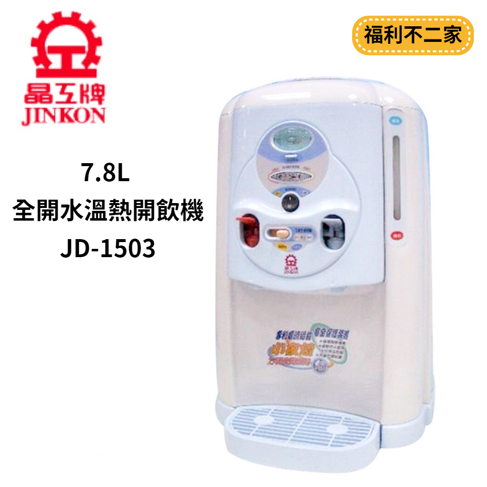 【福利不二家】晶工牌 7.8L 全開水溫熱開飲機 JD-1503