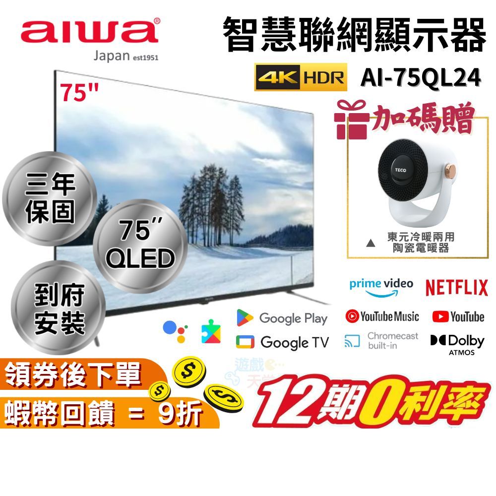 Aiwa 日本愛華 AI-75QL24 75吋 4K QLED 智慧聯網液晶顯示器 現貨 免運 含安裝 三年保 WIFI