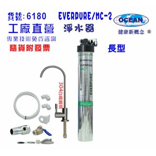 EVERPURE-MC-2商用型淨水器.304白鐵鵝頸龍頭過濾貨號506180