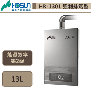 【豪山牌 HR-1301(NG1/FE式)】強制排氣熱水器-13公升-部分地區含基本安裝