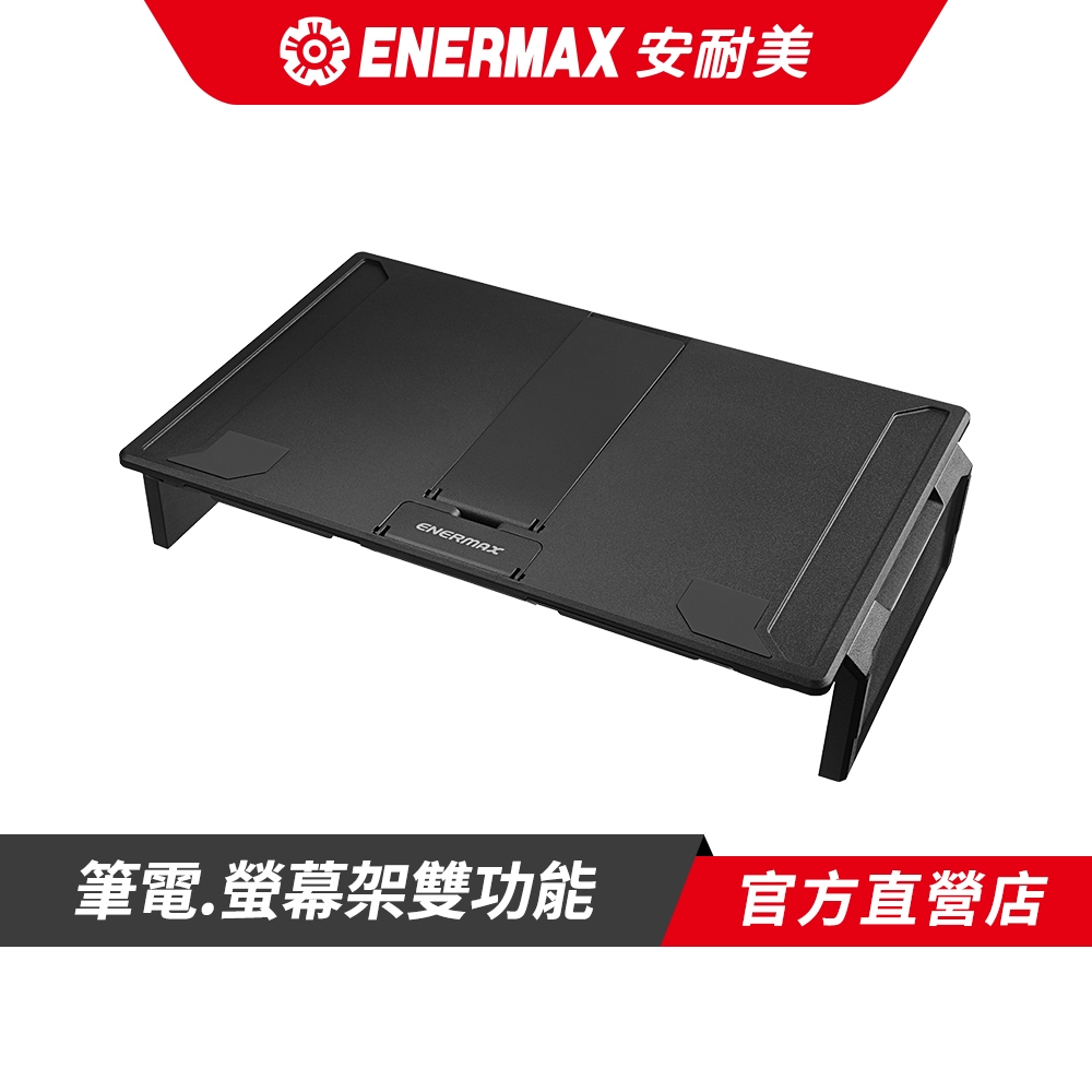 ENERMAX 安耐美 雙功能螢幕架 TANKSTAND DF EMS004