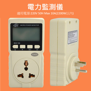 功率計 電錶 GM86 電力監測儀 儀錶 瓦數 瓦特計 電壓錶 功率表 冷氣 電壓 電流 瓦數 計量插座 Wanf 功率