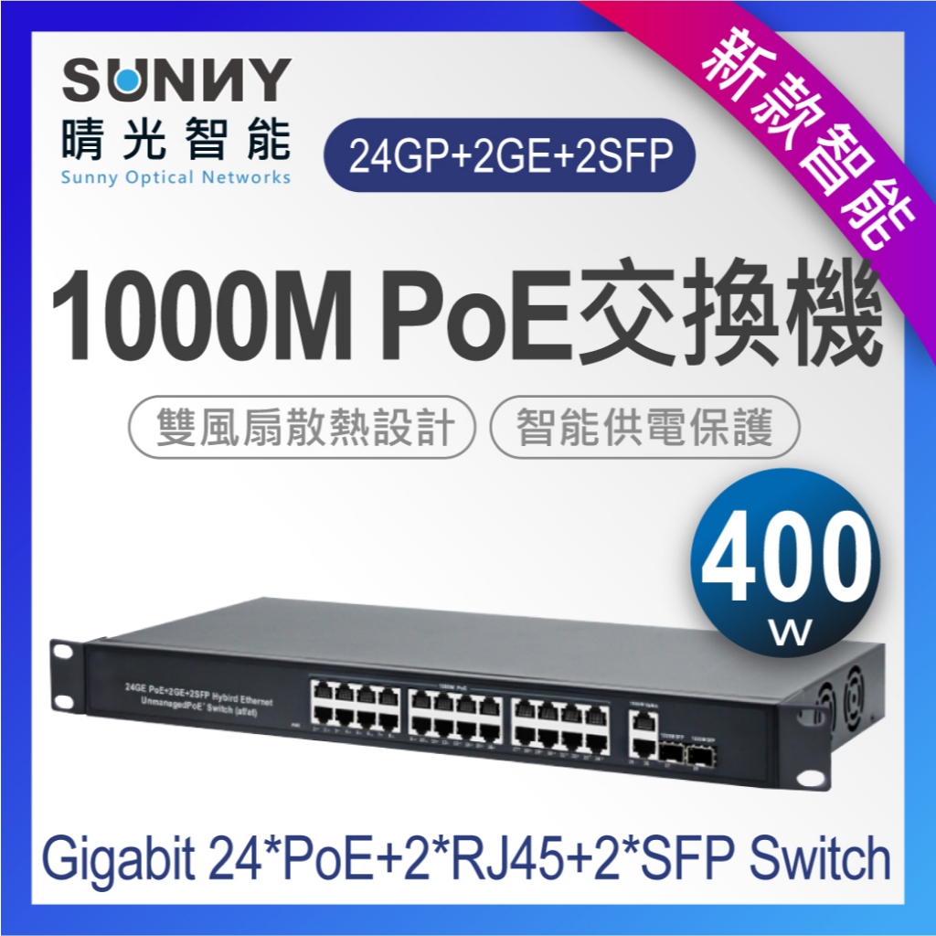 24埠POE 1000M PoE 網路交換機 PoE Ethernet Switch 供電交換式集線器 PoE供電交換器
