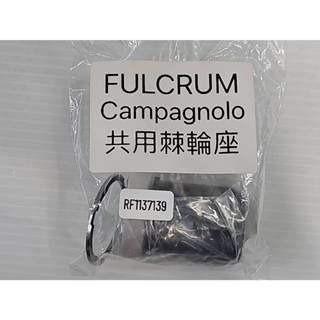 Campagnolo 零件 FULCRUM 零件 小零件 棘輪座 快拆 銅頭 軸心 C扣彈簧 爪片 墊圈