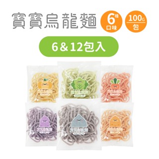 【森森星球】寶寶烏龍麵 6包 & 12包入 100g/包｜6種口味｜1歲以上｜副食品｜育兒冷凍食品｜冷凍