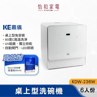 【現貨+贈洗碗機保養粉】嘉儀 KE 6人份 桌上型洗碗乾燥機 KDW-236W 自動開門【免安裝】