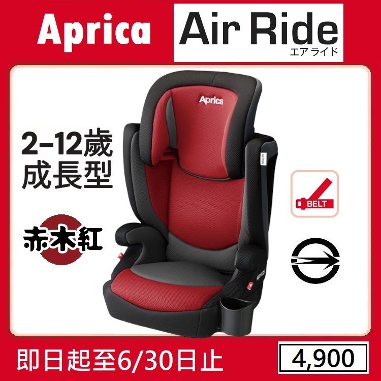 ★★特價【寶貝屋】Aprica AirRide 掌舵手 成長型輔助汽車安全座椅【赤木紅】★