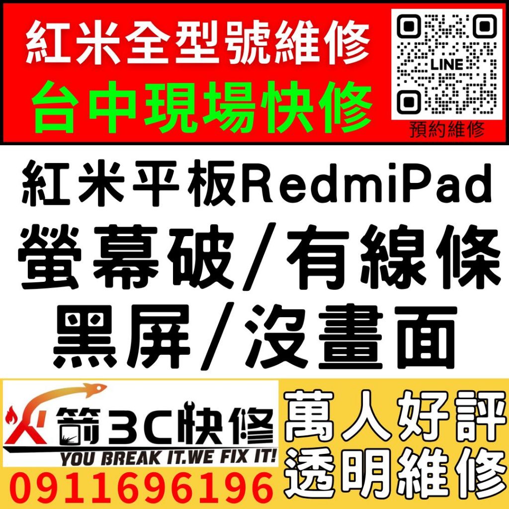 【台中紅米平板維修推薦】紅米RedmiPad/更換螢幕維修/顯示異常/線條/閃爍/黑畫面/亂點/不靈敏/火箭3C