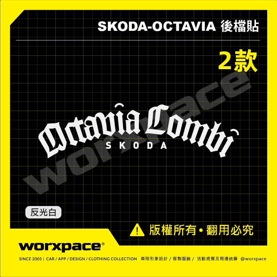 【worxpace】Skoda Octavia Combi 阿塔 後檔貼 車貼 貼紙