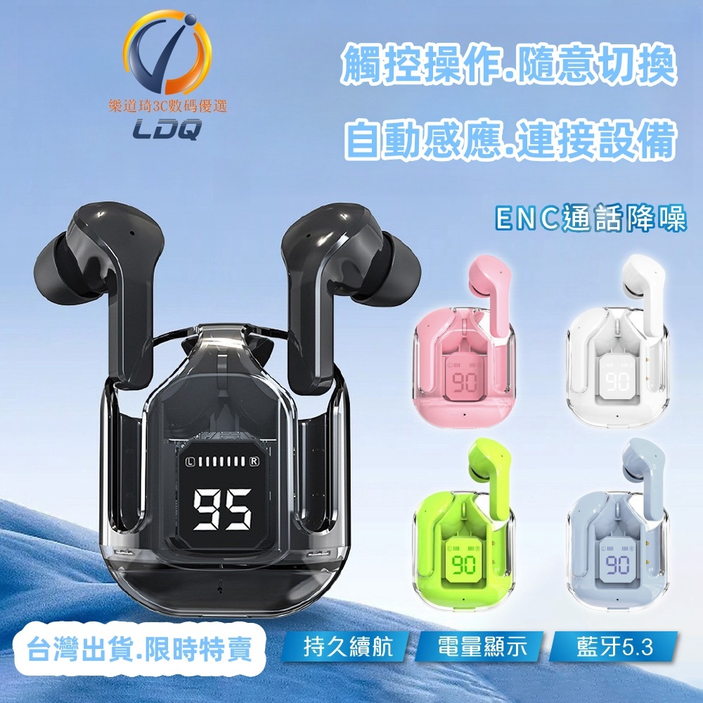 台灣出貨.充電倉帶數顯無線藍芽耳機 透明款藍牙耳機 ENC通話降噪 電量顯示 智能觸控 超長待機 藍牙5.3