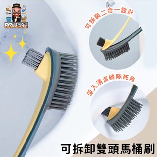 大家好百貨》可拆卸雙頭馬桶刷 馬桶刷 刷馬桶 長柄刷 無死角刷子 無死角馬桶刷 廁所刷 浴室刷 廁所清潔刷