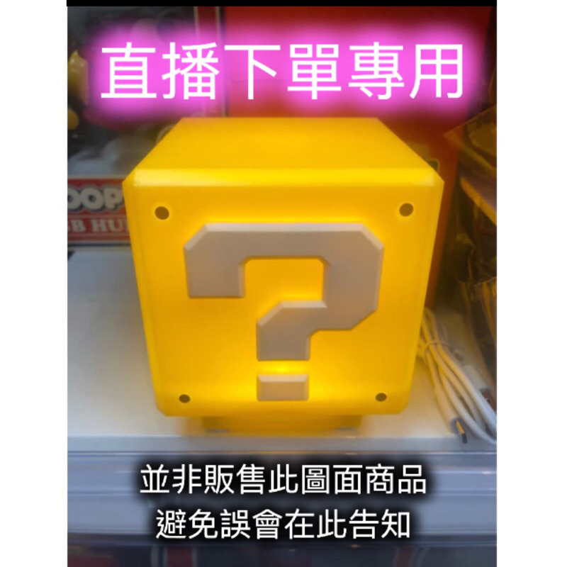 「BUY起來！」直播專用 直播中途加入新品 加購 直播帶貨 玩具 扭蛋 盒玩 公仔 模型 直播優惠價 快速出貨 現貨