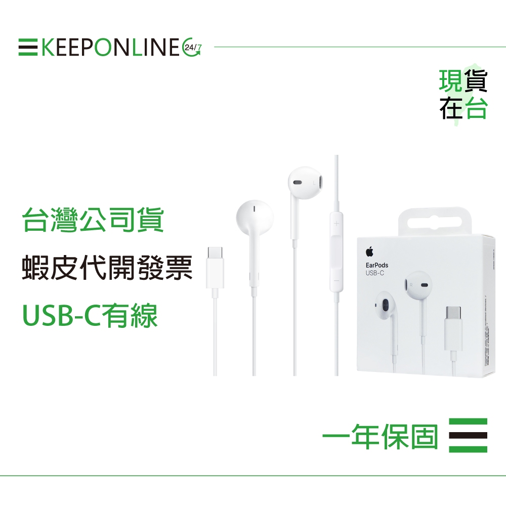 Apple 蘋果耳機保固一年 EarPods 線控USB-C耳機 A3046【原廠盒裝】