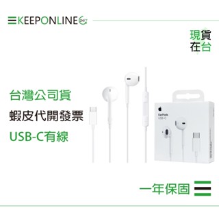 Apple 蘋果耳機保固一年 EarPods 線控USB-C耳機 A3046【原廠盒裝】