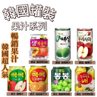 【首爾先生mrseoul】韓國罐裝果汁 HAITAI 海太 農協 樂天 水梨汁 青葡萄汁 水蜜桃汁 果汁 飲料 香甜可口