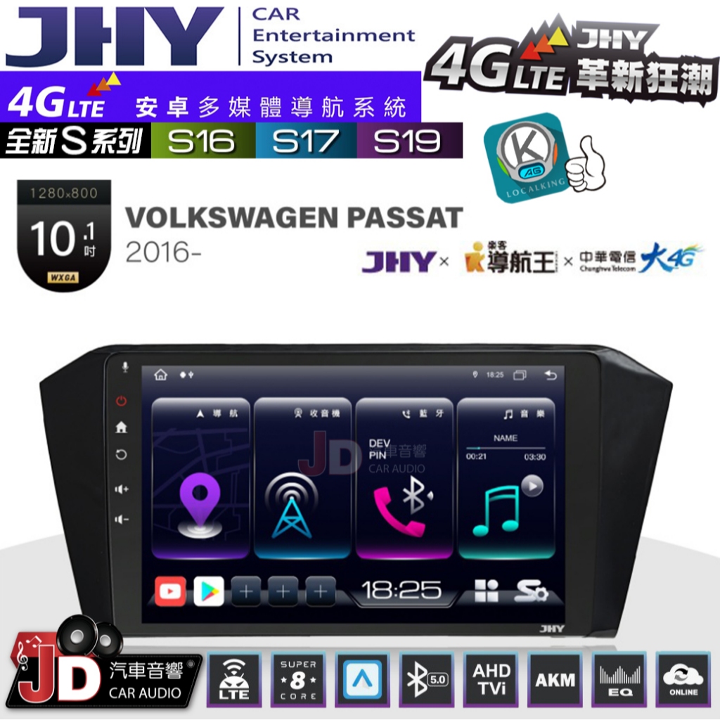 【JD汽車音響】JHY S系列 S16、S17、S19 福斯 VW PASSAT 2016~ 10.1吋 安卓主機。