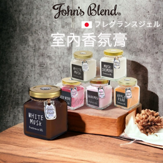John's Blend 香氛膏 日本 擴香膏 衣櫥芳香 擴香瓶 室內香氛 惜福 芳香 現貨 135G