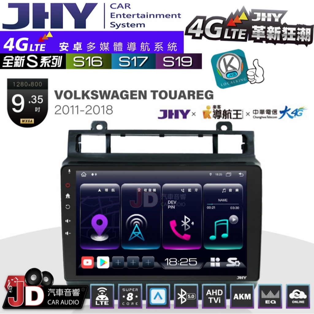 【JD汽車音響】JHY S系列 S16、S17、S19 VW TOUAREG 2011~2018 9.35吋 安卓主機。