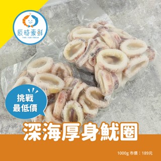 【辰時豪鮮】深海厚身魷圈 / 帶皮魷魚圈 / 魷魚圈 / 團購美食 / 水產批發 / 冷凍海鮮