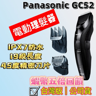 🔥臺灣公司貨🔥保固一年 Panasonic GC52 國際牌 充電防水 剃頭髮 電動理髮器 ER-GC52-K