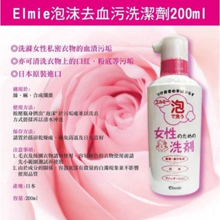 日本Elmie女性去血污專用泡沫式洗劑 200ml 汗漬油漬易可清潔 適用於綿、麻、合成纖維 毛衣及絲綢衣物請勿使用