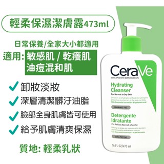 cerave 適樂膚 輕柔保濕潔膚露473ml 效期2026年 產地法國