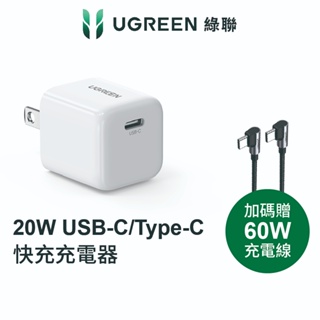 【綠聯】20W USB-C/Type-C 單孔充電器 PD 快充頭 iPhone15 豆腐頭