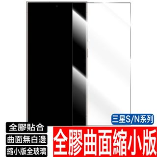 三星 5D全膠縮小版曲面 S10 Plus Note10 Note9 S9 Note8 S8 玻璃保護貼 玻璃貼