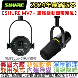 Shure MV7+ USB/XLR 動圈式 麥克風 Podcast 公司貨 2年保固