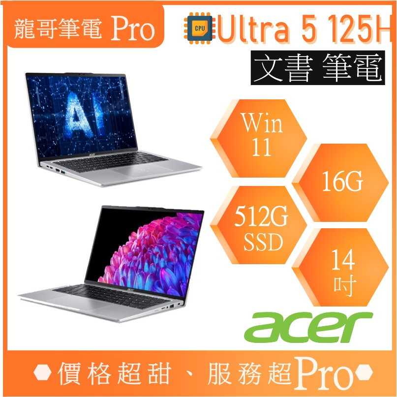 【龍哥筆電 Pro】SFG14-73-59JD Ultra 5 125H/16G/14吋 宏碁acer 文書 筆電 2K